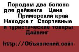 Породам два болона для дайвенга › Цена ­ 15 000 - Приморский край, Находка г. Спортивные и туристические товары » Дайвинг   